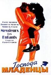 Господа младенцы (Messieurs les enfants) 1997
