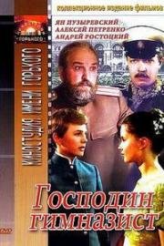 Господин гимназист 1985
