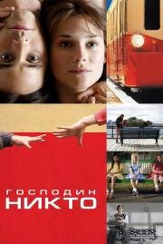 Господин Никто (Mr. Nobody) 2009