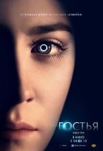 Гостья (The Host) 2013