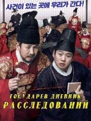 Государев дневник расследований (Imgeumnimui sageonsucheop) 2017