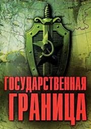 Государственная граница. На дальнем пограничье 1988