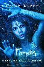 Готика (Gothika) (2004)