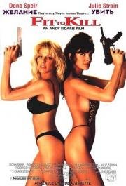 Готовый убивать (Fit to Kill) 1993