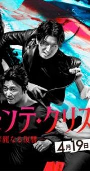 Граф Монте-Кристо: Гениальная месть (Monte Cristo Haku) 2018