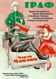 Граф (The Count) 1916