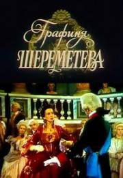 Графиня Шереметева 1994