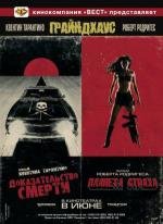 Грайндхаус (Grindhouse) (2007)