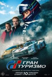 Гран Туризмо (Gran Turismo) (2023)