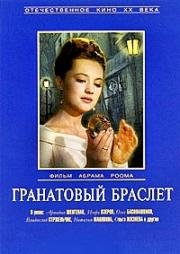 Гранатовый браслет 1964