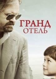 Гранд отель (Grand Hotel) 2016