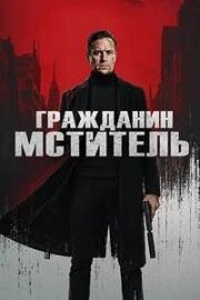 Гражданин-мститель (Citizen Vigilante) (2026)