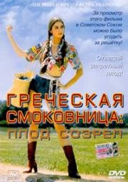 Греческая смоковница: Плод созрел (Griechische Feigen: The Fruit is Ripe) 1976