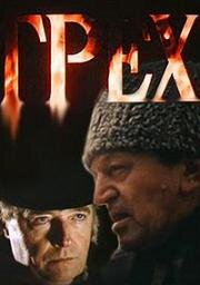 Грех (1992)
