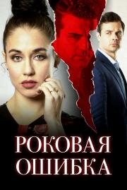 Роковая ошибка (Sinfidelity) 2020