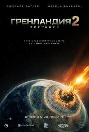 Гренландия 2: Миграция (2026)