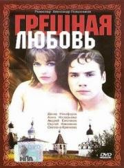 Грешная любовь 1997