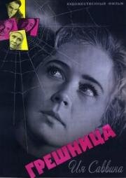 Грешница 1962