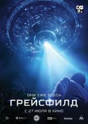 Грейсфилд (The Gracefield Incident) 2017