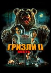 Гризли 2: Месть (Grizzly II: Revenge) 1983