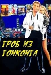 Гроб из Гонконга (Ein Sarg aus Hongkong (Coffin from Hong Kong))