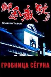 Гробница Сегуна (Сокровищница Сёгуна) (Gokinzo yaburi (Shogun's Vault)) 1964