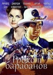 Грохот барабанов (A Thunder of Drums) 1961