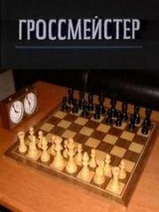 Гроссмейстер 1972