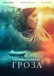 Гроза 2019