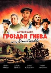 Гроздья гнева (The Grapes of Wrath) 1940