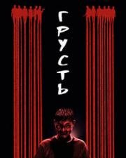 Грусть (Ku bei / The Sadness) 2021