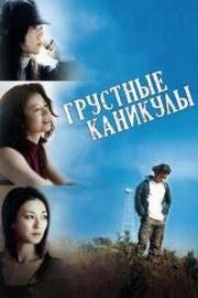 Грустные каникулы (Szomoru vakacio (Sad Vacation)) 2007