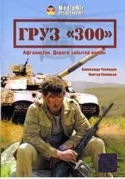 Груз "300" 1989