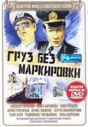 Груз без маркировки 1984