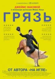Грязь (Filth) 2013