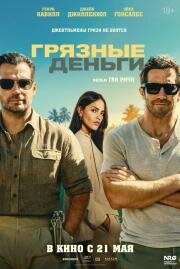 Грязные деньги (In the Grey) (2026)