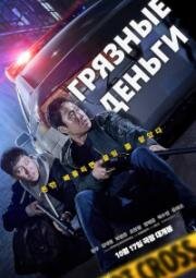 Грязные деньги (Deoreoun done sondaeji mara (Dirty Money)) 2024