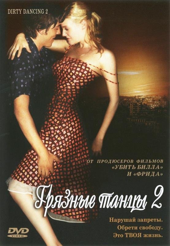 Грязные танцы 2: Гаванские ночи (Dirty Dancing: Havana Nights) 2004