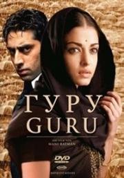 Гуру: Путь к успеху (Guru) 2007