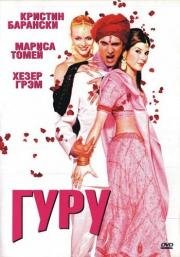 Гуру (The Guru) 2002