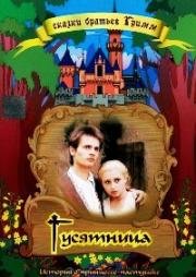 Гусятница (История о принцессе-пастушке и ее верном коне Фаладе) (Die Geschichte von der Gänseprinzessin und ihrem treuen Pferd Falada) 1988