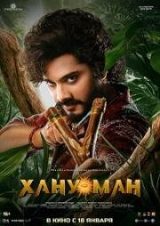 Хану Ман (Hanu Man) 2024