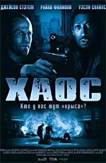 Хаос (Chaos) 2006