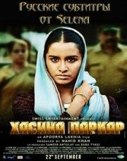 Хасина, королева Мумбаи (Haseena Parkar) 2017