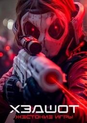 Хэдшот: Жестокие игры (Headshot) 2023