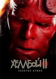Хеллбой 2: Золотая армия (Hellboy II: The Golden Army) (2008)