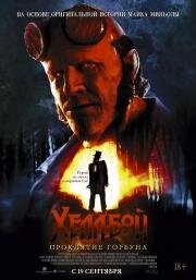 Хеллбой: Проклятие Горбуна (Hellboy: The Crooked Man) (2024)