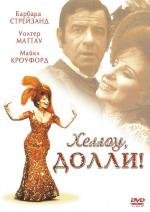 Хеллоу, Долли! (Hello, Dolly!) 1969