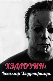 Хэллоуин: Кошмар Хэддонфилда (2021)