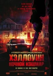Хэллоуин. Ночной кошмар (2025)